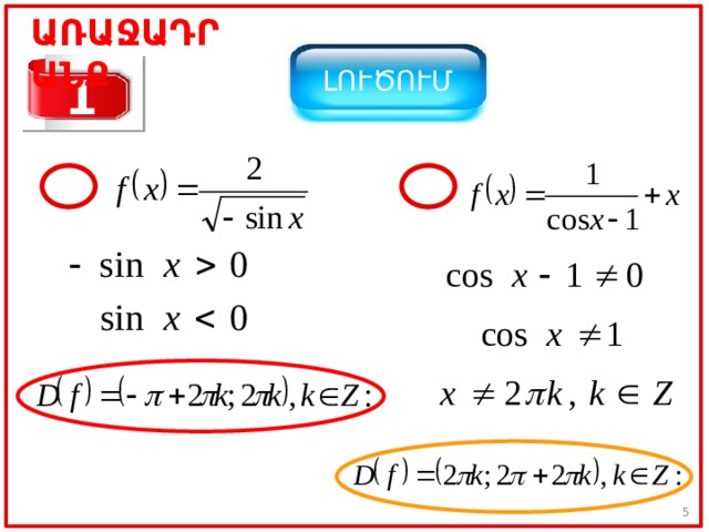 ԱՌԱՋԱԴՐԱՆՔ ԼՈՒԾՈՒՄ 1 3 4 4 