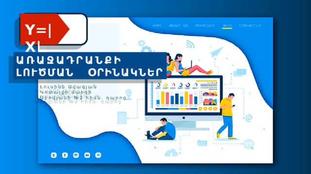 Y=|X| ԱՌԱՋԱԴՐԱՆՔԻ ԼՈՒԾՄԱՆ ՕՐԻՆԱԿՆԵՐ Լուսինե Ավագյան Կոտայքի մարզի Աբովյանի №2 հիմն. դպրոց 
