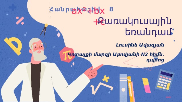 Հանրահաշիվ 8 ax²+bx+c Քառակուսային եռանդամ Լուսինե Ավագյան Կոտայքի մարզի Աբովյանի N2 հիմն. դպրոց 