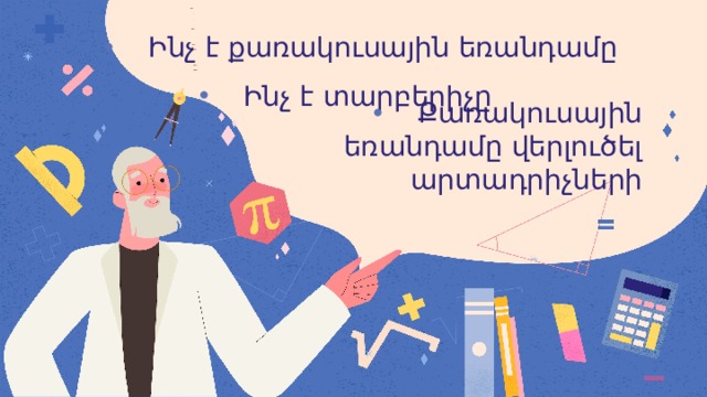 Ինչ է քառակուսային եռանդամը Ինչ է տարբերիչը Քառակուսային եռանդամը վերլուծել արտադրիչների 