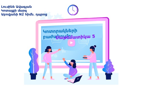 Կ ոտորակների բաժանումը Մաթեմատիկա 5 Լուսինե Ավագյան Կոտայքի մարզ Աբովյանի N2 հիմն. դպրոց 