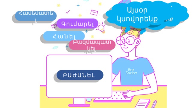Այսօր կսովորենք Մենք սովորել ենք կոտորակները՝ Համեմատել Գումարել Հանել Բազմապատկել ԲԱԺԱՆԵԼ 