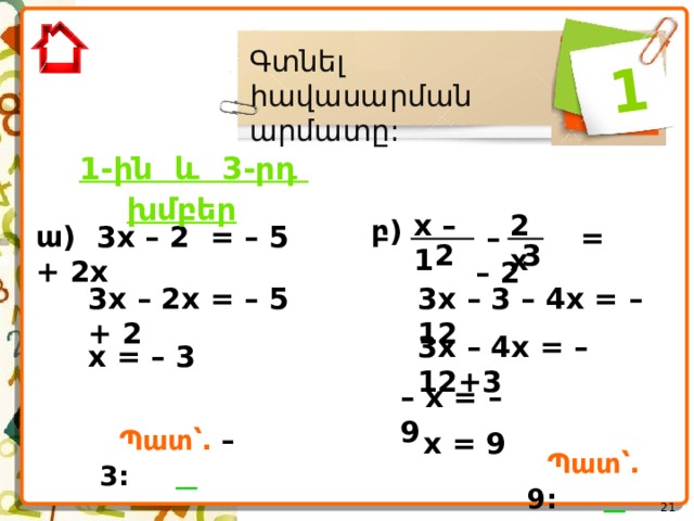  1 Գտնել հավասարման արմատը: 1-ին և 3-րդ խմբեր   2x x – 1 բ ) ա ) 3x – 2 = – 5 + 2x – = – 2 2 3 3x – 2x = – 5 + 2 3x – 3 – 4x = – 12 3x – 4x = – 12+3 x = – 3 – x = – 9  Պատ՝. – 3:     x = 9  Պատ՝. 9:      