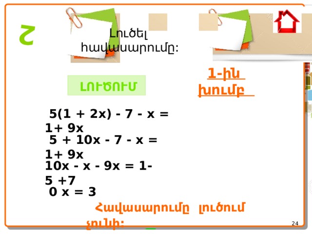  2 Լուծել հավասարումը: 1-ին խումբ   ԼՈՒԾՈՒՄ   5(1 + 2x) - 7 - x = 1+ 9x  5 + 10x - 7 - x = 1+ 9x 10x - x - 9x = 1-5 +7  0 x = 3  Հավասարումը լուծում չունի:       