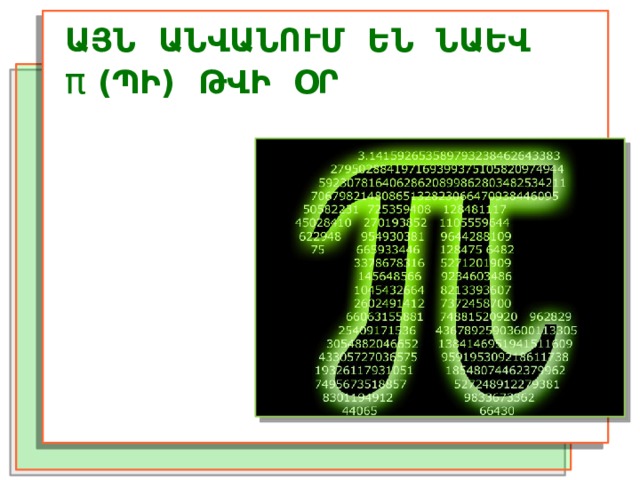 ԱՅՆ ԱՆՎԱՆՈՒՄ ԵՆ ՆԱԵՎ π (ՊԻ) ԹՎԻ ՕՐ 