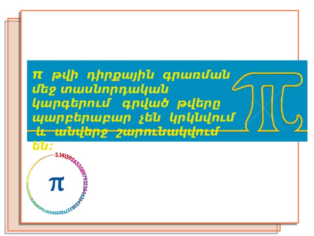 π թվի դիրքային գրառման մեջ տասնորդական կարգերում գրված թվերը պարբերաբար չեն կրկնվում և անվերջ շարունակվում են: 