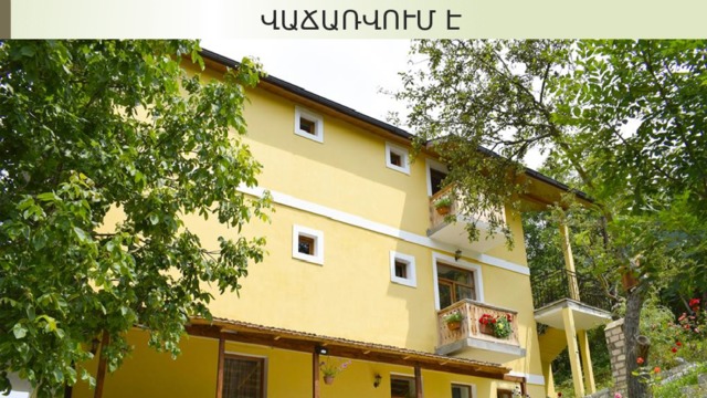  ՎԱՃԱՌՎՈՒՄ Է 