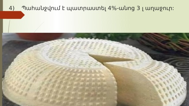 4) Պահանջվում է պատրաստել 4%-անոց 3 լ աղաջուր:     