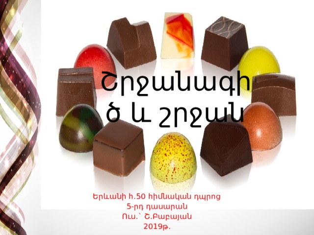 Շրջանագիծ և շրջան Երևանի հ.50 հիմնական դպրոց 5-րդ դասարան Ուս.` Շ.Բաբայան 2019թ. 