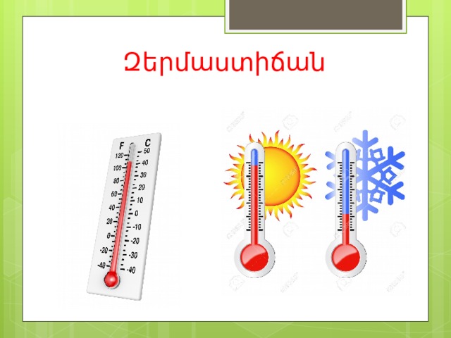 Զերմաստիճան 
