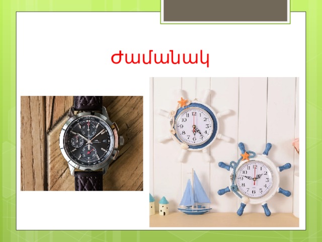 Ժամանակ 