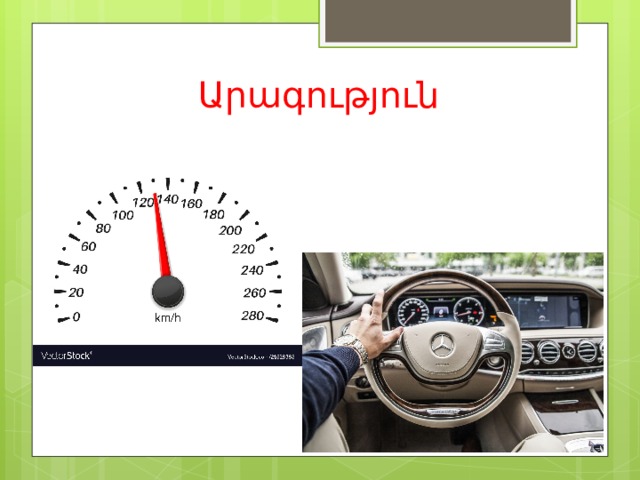 Արագություն 