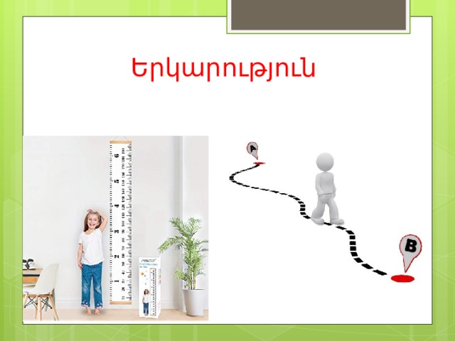 Երկարություն 