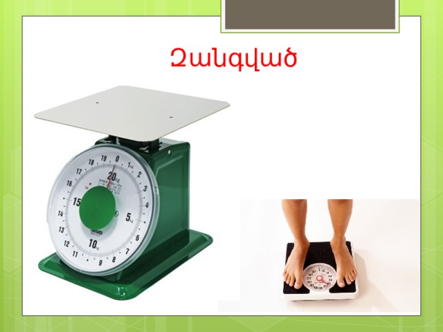 Զանգված 