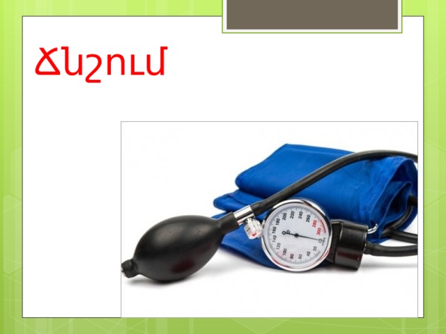 Ճնշում 