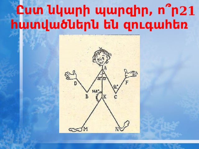 21 Ըստ նկարի պարզիր, ո՞ր  հատվածներն են զուգահեռ 