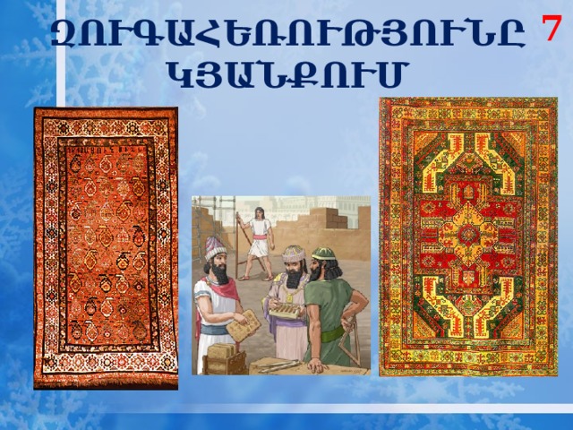 7 ԶՈՒԳԱՀԵՌՈՒԹՅՈՒՆԸ ԿՅԱՆՔՈՒՄ 
