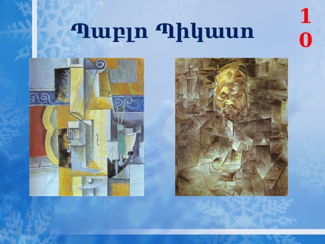 10 Պաբլո Պիկասո 