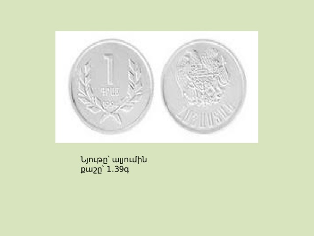 Ն յութը՝ ալյումին  քաշը՝ 1.39գ 
