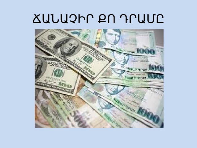 ՃԱՆԱՉԻՐ ՔՈ ԴՐԱՄԸ 