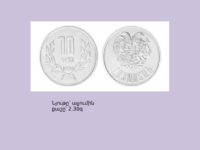 Ն յութը՝ ալյումին  քաշը՝ 2.30գ 