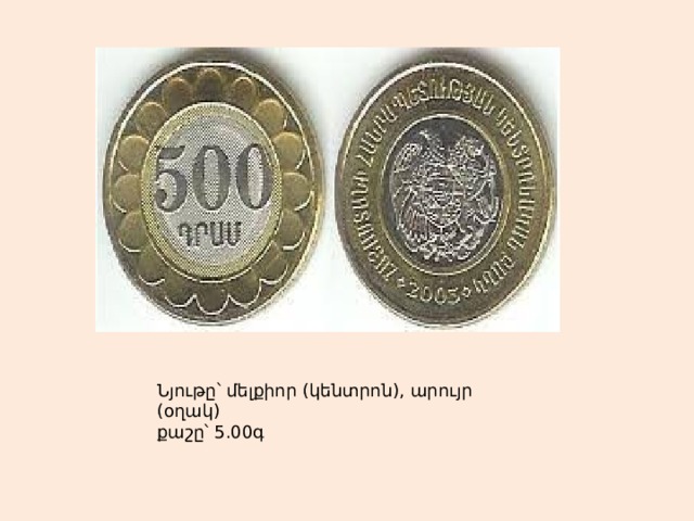 Ն յութը՝ մելքիոր ( կենտրոն ) , արույր ( o ղակ) քաշը՝ 5.00 գ 