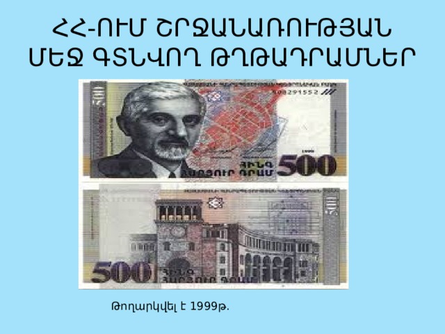 ՀՀ-ՈՒՄ ՇՐՋԱՆԱՌՈՒԹՅԱՆ ՄԵՋ ԳՏՆՎՈՂ ԹՂԹԱԴՐԱՄՆԵՐ Թողարկվել է 1999թ. 