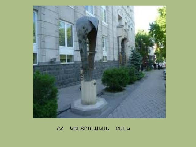 ՀՀ ԿԵՆՏՐՈՆԱԿԱՆ ԲԱՆԿ 