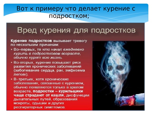 Вот к примеру что делает курение с подростком; 