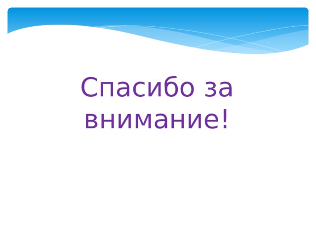 Спасибо за внимание! 