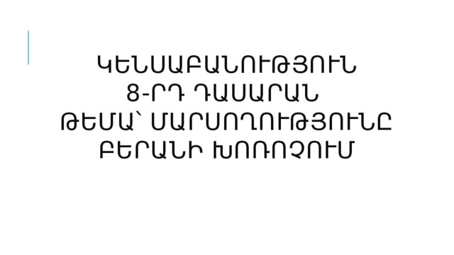 Կենսաբանություն  8-րդ դասարան  Թեմա՝ Մարսողությունը բերանի խոռոչում 