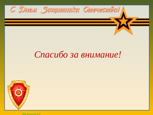 Спасибо за внимание! 