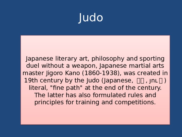 Judo Japanese literary art, philosophy and sporting duel without a weapon, Japanese martial arts master Jigoro Kano (1860-1938), was created in 19th century by the Judo (Japanese, 柔道 , յու 道 ) literal, 