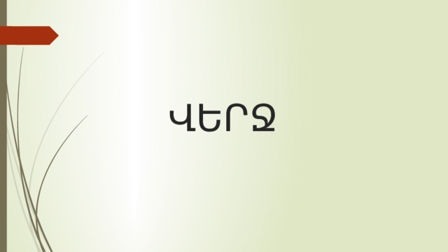 ՎԵՐՋ 