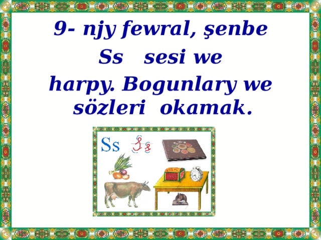 9- njy fewral, şenbe Ss sesi we harpy. Bogunlary we sözleri okamak.  
