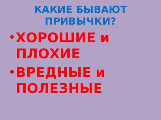 КАКИЕ БЫВАЮТ ПРИВЫЧКИ? ХОРОШИЕ и ПЛОХИЕ ВРЕДНЫЕ и ПОЛЕЗНЫЕ 