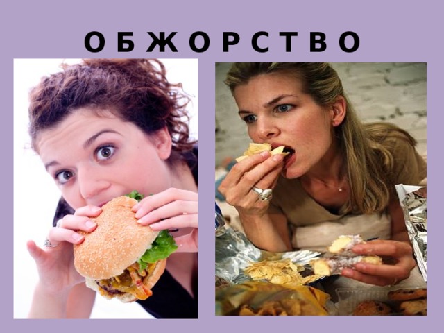 О Б Ж О Р С Т В О 