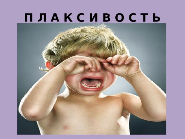 П Л А К С И В О С Т Ь 