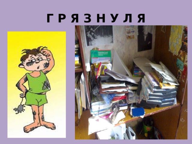 Г Р Я З Н У Л Я 