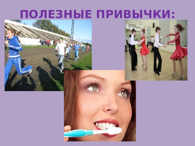 ПОЛЕЗНЫЕ ПРИВЫЧКИ: 
