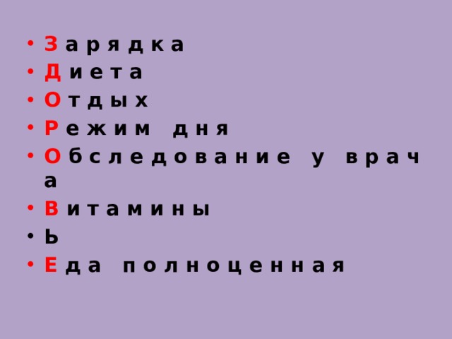 З а р я д к а Д и е т а О т д ы х Р е ж и м д н я О б с л е д о в а н и е у в р а ч а В и т а м и н ы Ь Е д а п о л н о ц е н н а я 