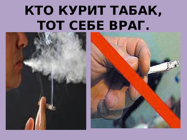 КТО КУРИТ ТАБАК, ТОТ СЕБЕ ВРАГ. 