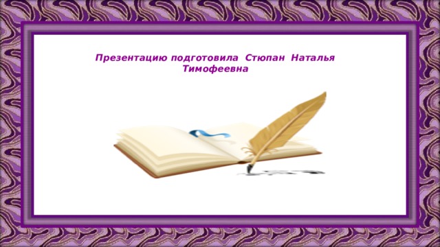 Презентацию подготовила Стюпан Наталья Тимофеевна 