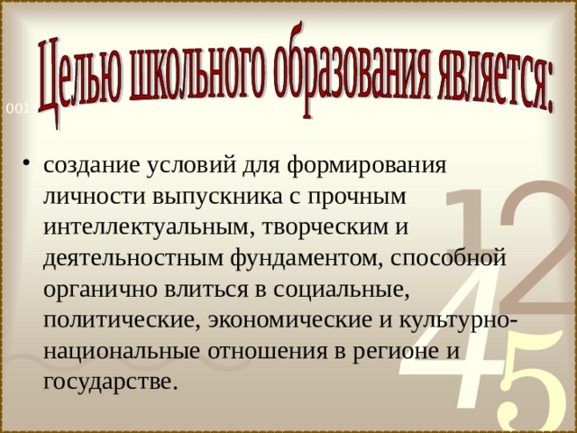создание условий для формирования личности выпускника с прочным интеллектуальным, творческим и деятельностным фундаментом, способной органично влиться в социальные, политические, экономические и культурно-национальные отношения в регионе и государстве. 