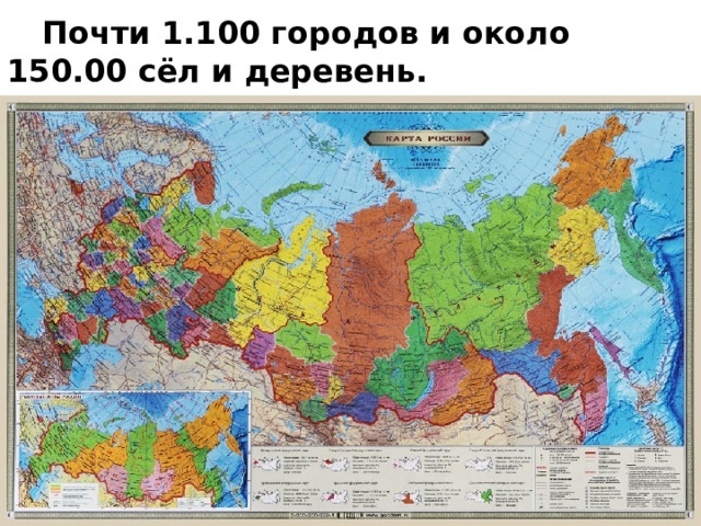  Почти 1.100 городов и около 150.00 сёл и деревень. 