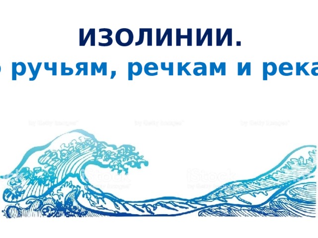 ИЗОЛИНИИ. По ручьям, речкам и рекам. 