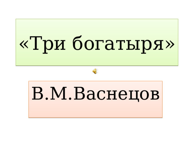 «Три богатыря» В.М.Васнецов 