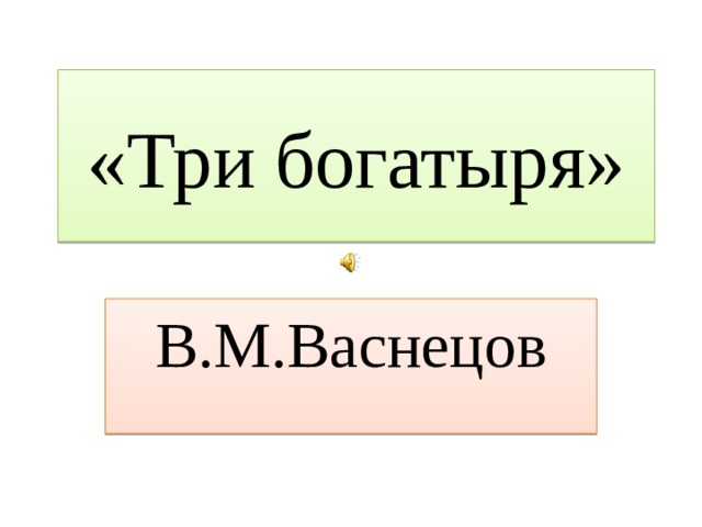 «Три богатыря» В.М.Васнецов 
