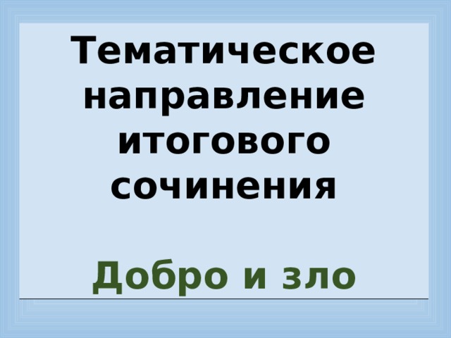 Тематическое направление итогового сочинения  Добро и зло 