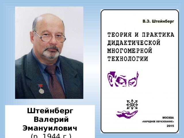 Штейнберг  Валерий Эмануилович   (р. 1944 г.) 